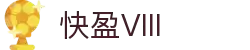 快盈VIII官网-追求健康,你我一起成长